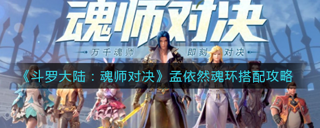 《斗罗大陆：魂师对决》孟依然魂环搭配攻略