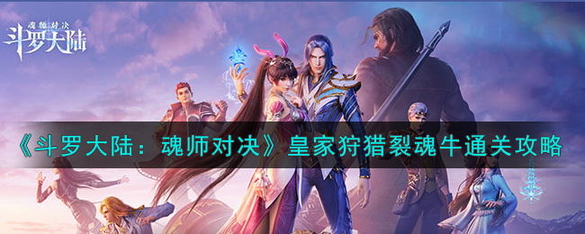 《斗罗大陆：魂师对决》皇家狩猎裂魂牛通关攻略