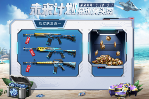 《和平精英》未来计划兑永久头盔活动介绍