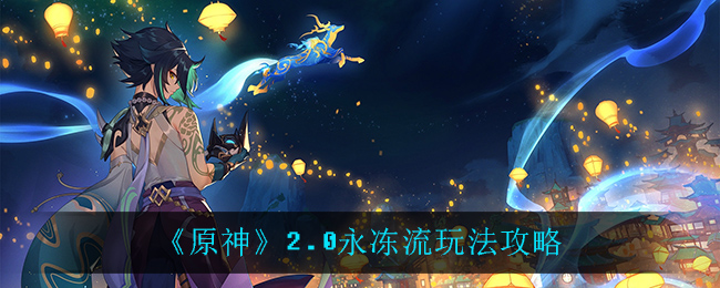 原神2.0冰元素阵容攻略