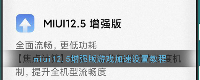 miui12.5增强版游戏加速设置教程