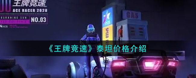 《王牌竞速》泰坦价格介绍