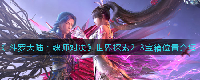 《斗罗大陆：魂师对决》世界探索2-3宝箱位置介绍