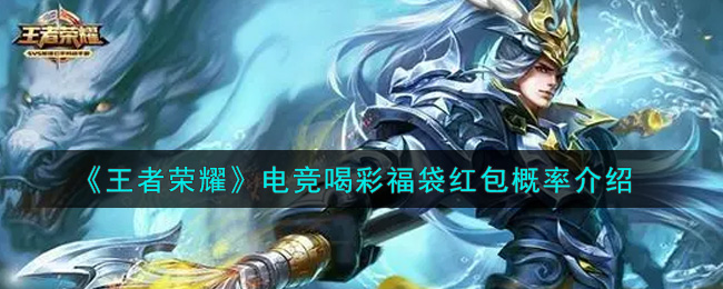 《王者荣耀》电竞喝彩福袋红包概率介绍