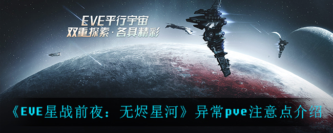 《EVE星战前夜：无烬星河》异常pve注意点介绍