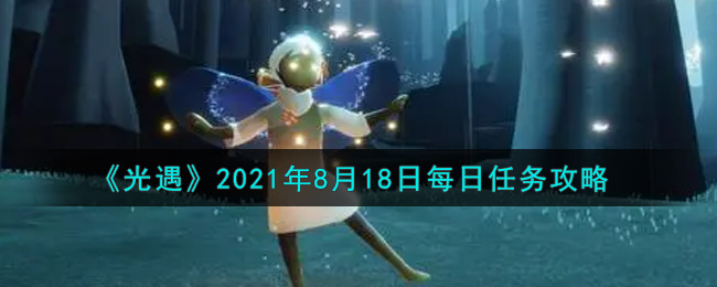 《光遇》2021年8月18日每日任务攻略