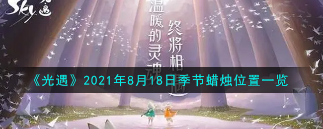 《光遇》2021年8月18日季节蜡烛位置一览