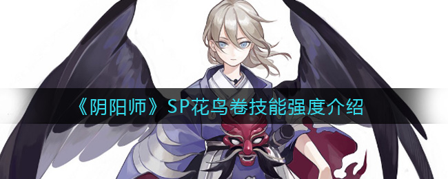 花鸟卷SP阴阳师技能详解