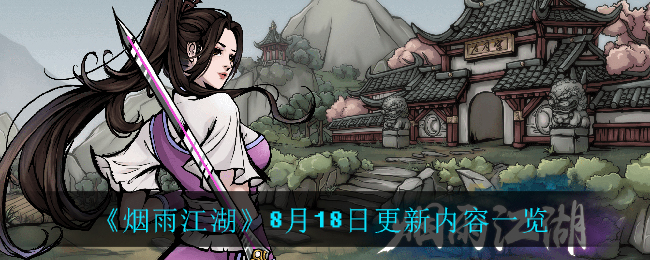 《烟雨江湖》8月18日更新内容一览