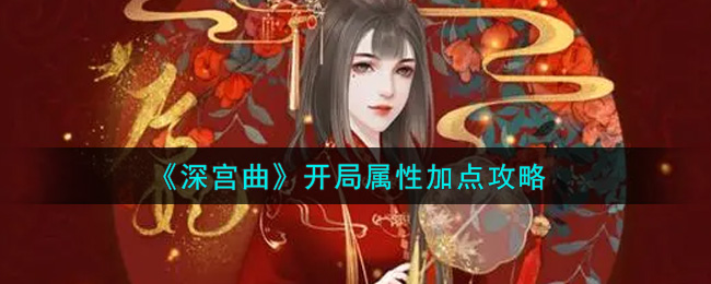 《深宫曲》开局属性加点攻略