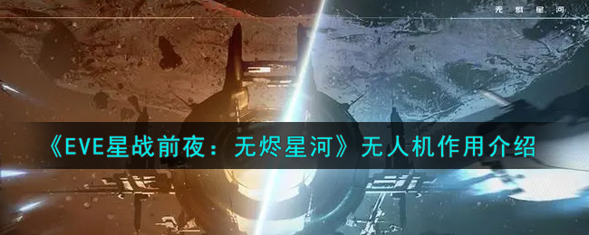 《EVE星战前夜：无烬星河》无人机作用介绍