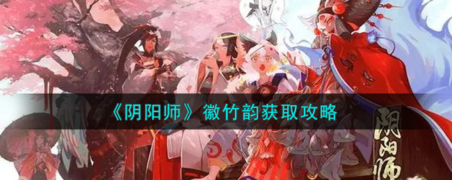 徽竹韵获取指南