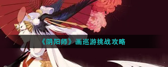 《阴阳师》画巡游挑战攻略