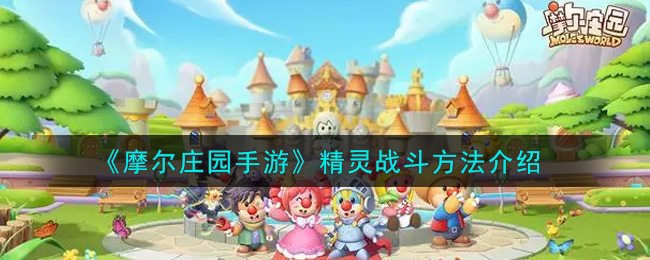 摩尔庄园手游精灵实战攻略