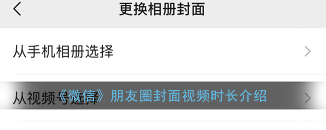 《微信》朋友圈封面视频时长介绍