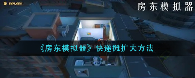 “房东快递摊经营拓展攻略”