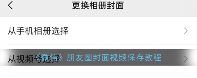 《微信》朋友圈封面视频保存教程