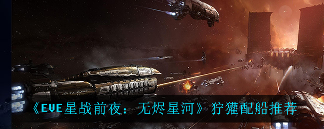 《EVE星战前夜：无烬星河》狞獾配船推荐