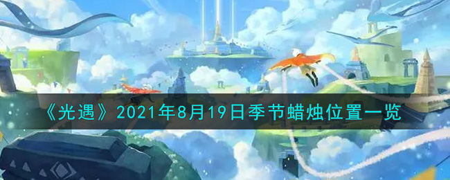 《光遇》2021年8月19日季节蜡烛位置一览