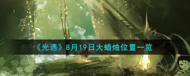 《光遇》8月19日大蜡烛位置一览