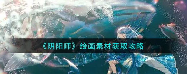 绘画资源搜集指南