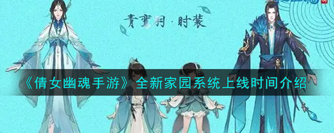 《倩女幽魂手游》全新家园系统上线时间介绍