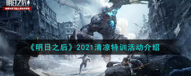 《明日之后》2021清凉特训活动介绍