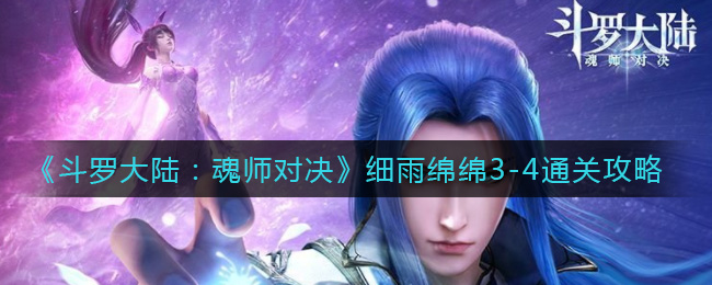 《斗罗大陆：魂师对决》细雨绵绵3-4通关攻略