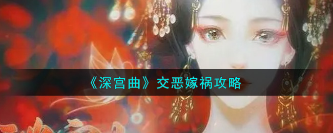 《深宫曲》交恶嫁祸攻略