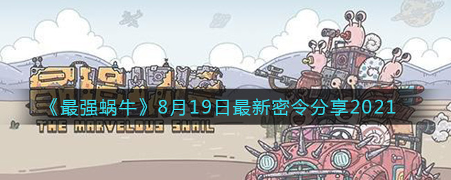 《最强蜗牛》8月19日最新密令分享2021