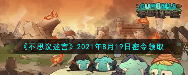 《不思议迷宫》2021年8月19日密令领取