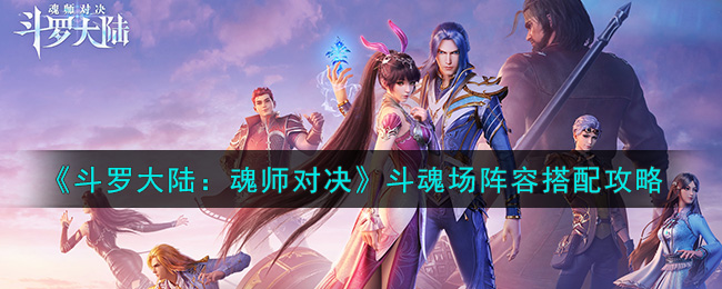 《斗罗大陆：魂师对决》斗魂场阵容搭配攻略