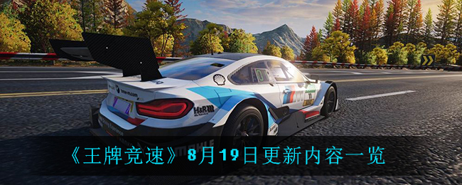 《王牌竞速》8月19日更新内容一览