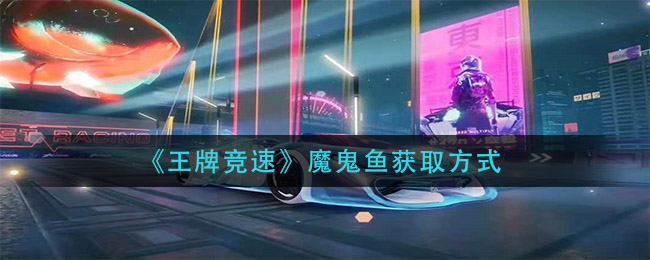 《王牌竞速》魔鬼鱼获取方式