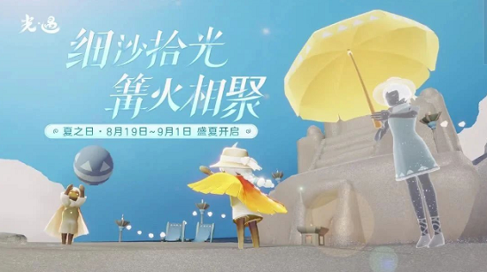 《光遇》夏之日活动结束时间介绍