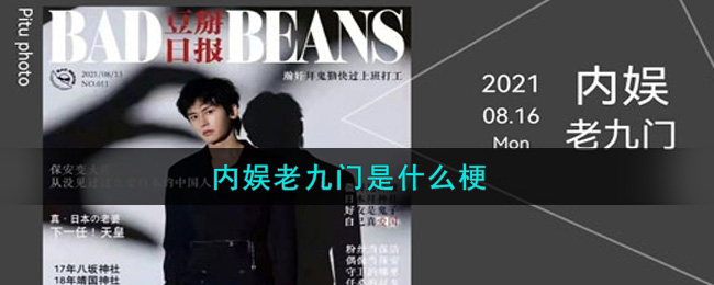 内娱老九门是什么梗