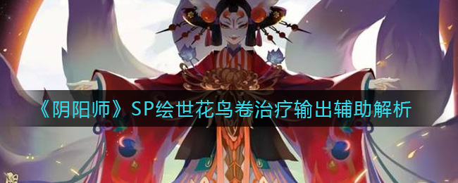 花鸟卷SP阴阳师治疗与辅助能力评测