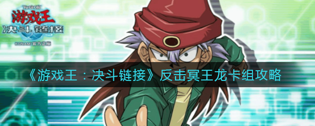 反击冥王龙卡组攻略：游戏王决斗链接玩法详解