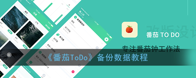 《番茄ToDo》备份数据教程