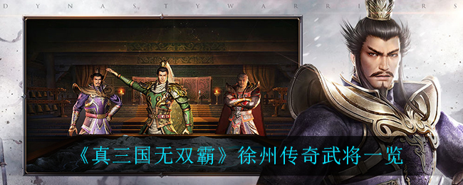 《真三国无双霸》徐州传奇武将一览