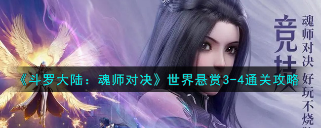 《斗罗大陆：魂师对决》世界悬赏3-4通关攻略