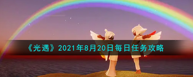 8月20日任务指南