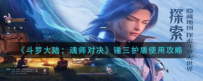 《斗罗大陆：魂师对决》锤三护盾使用攻略