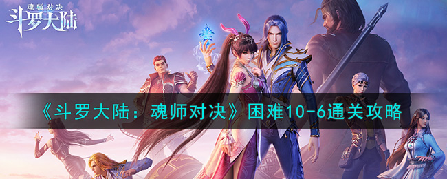 《斗罗大陆：魂师对决》困难10-6通关攻略