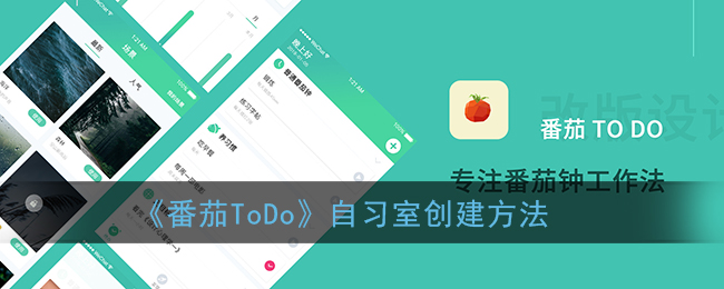 《番茄ToDo》自习室创建方法