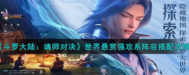 《斗罗大陆：魂师对决》世界悬赏强攻系阵容搭配攻略