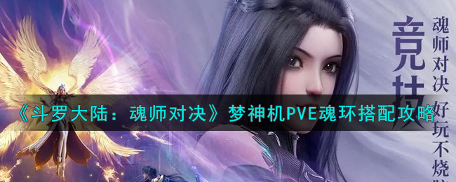 《斗罗大陆：魂师对决》梦神机PVE魂环搭配攻略