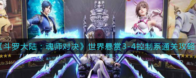 《斗罗大陆：魂师对决》世界悬赏3-4控制系通关攻略