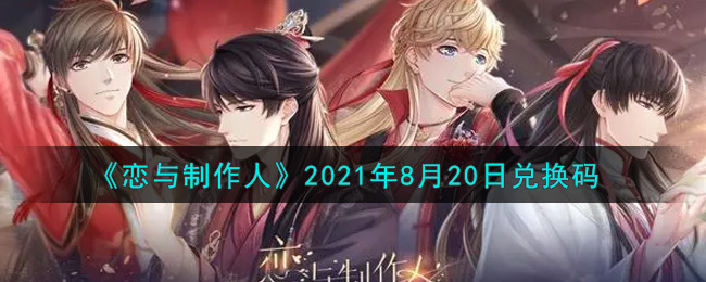 《恋与制作人》2021年8月20日兑换码