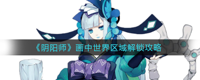 阴阳师秘境画中解锁指南